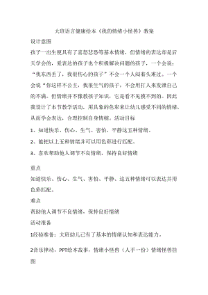 幼儿园名师公开课：大班语言健康绘本《我的情绪小怪兽》教案.docx