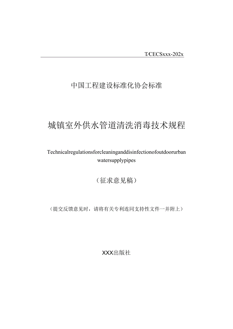 城镇室外供水管道清洗消毒技术规程.docx_第1页