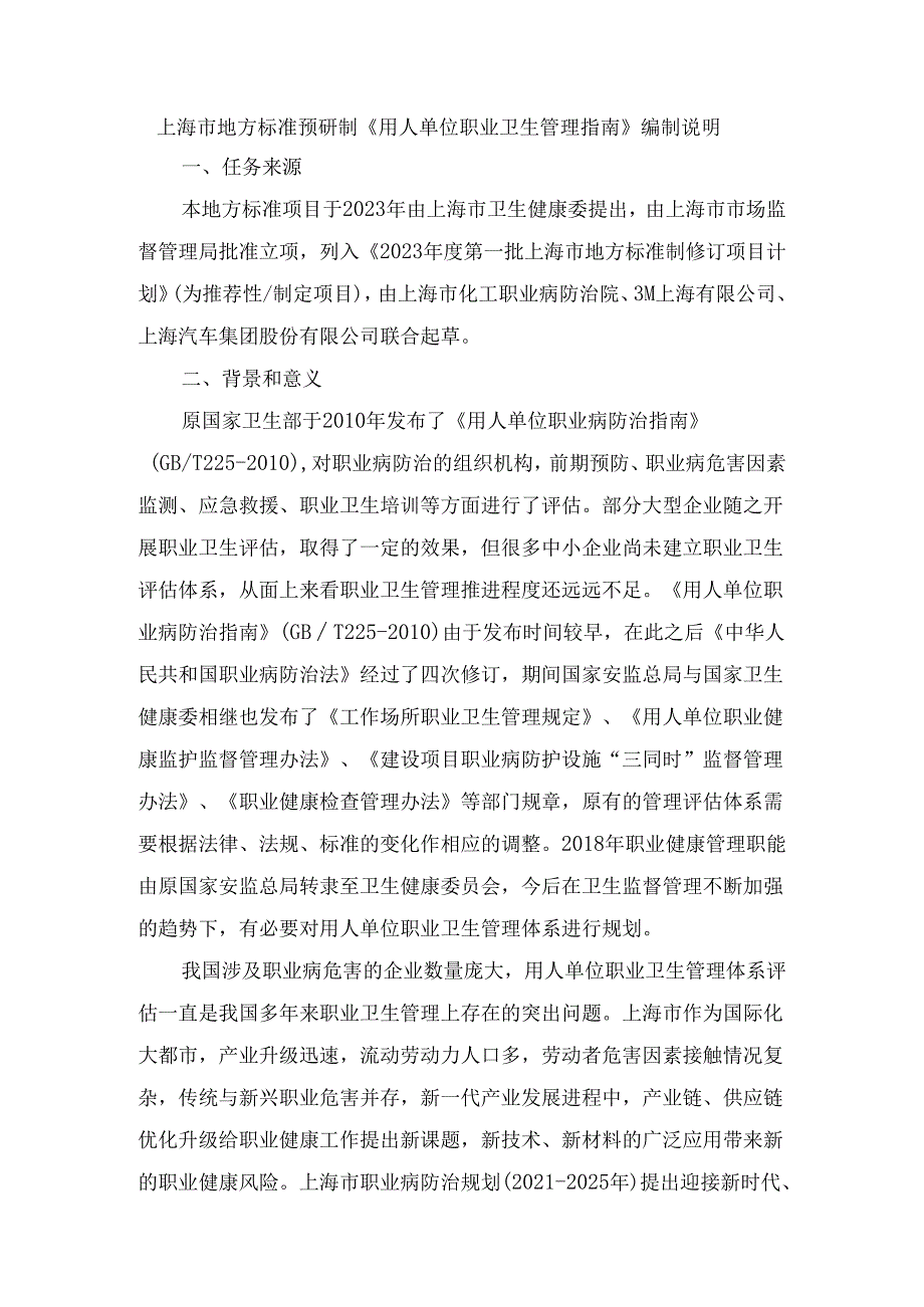 用人单位职业卫生管理指南编制说明.docx_第1页