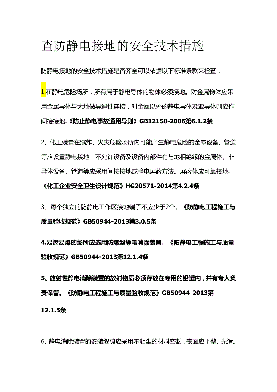 查防静电接地的安全技术措施全套.docx_第1页