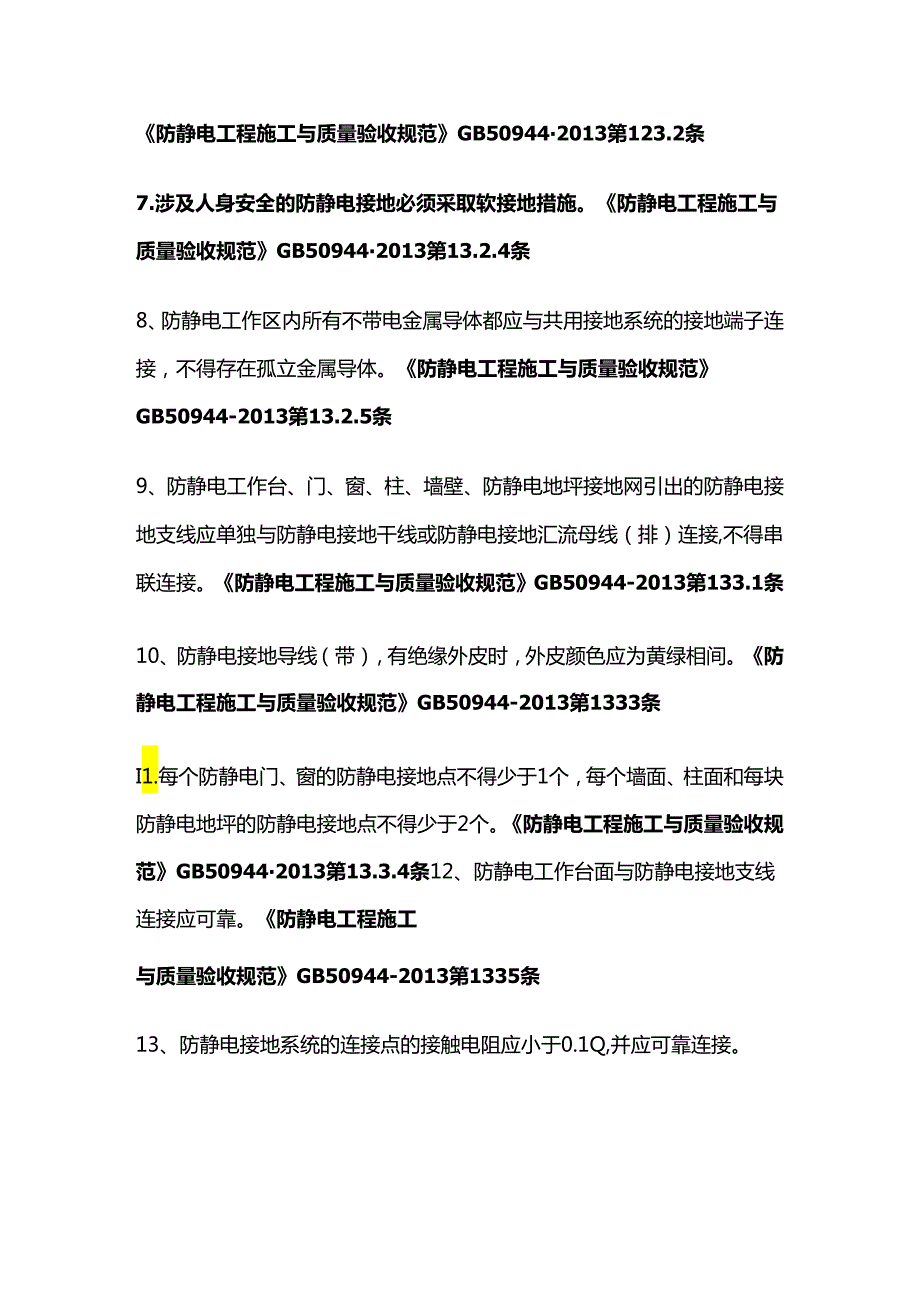 查防静电接地的安全技术措施全套.docx_第2页