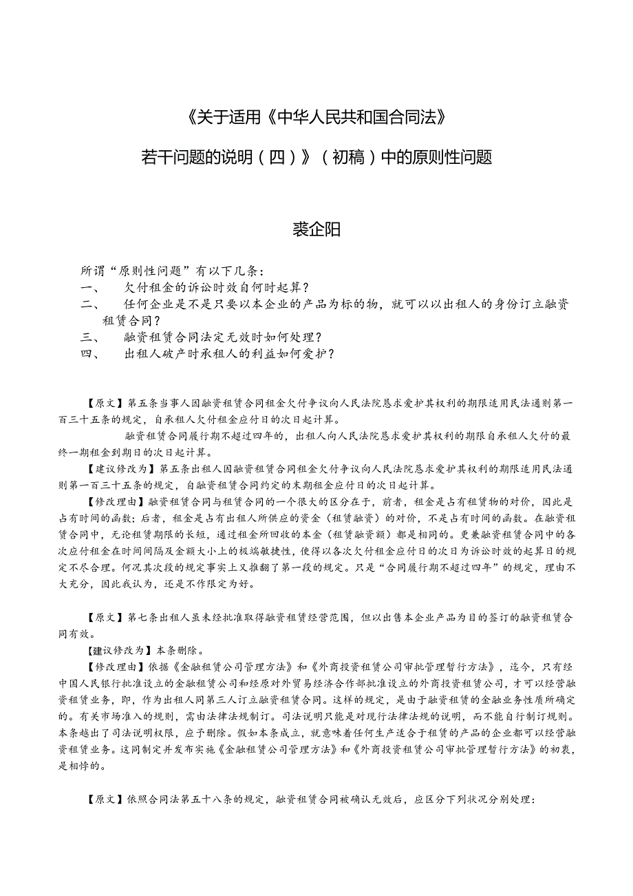 02.《关于适用《中华人民共和国合同法》若干问题的解释(四)》(初稿)中的原则性问题.docx_第1页