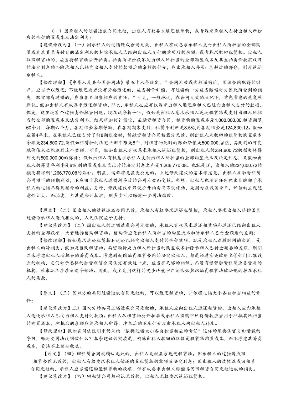 02.《关于适用《中华人民共和国合同法》若干问题的解释(四)》(初稿)中的原则性问题.docx_第2页