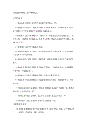 01建筑专业施工图审核要点.docx