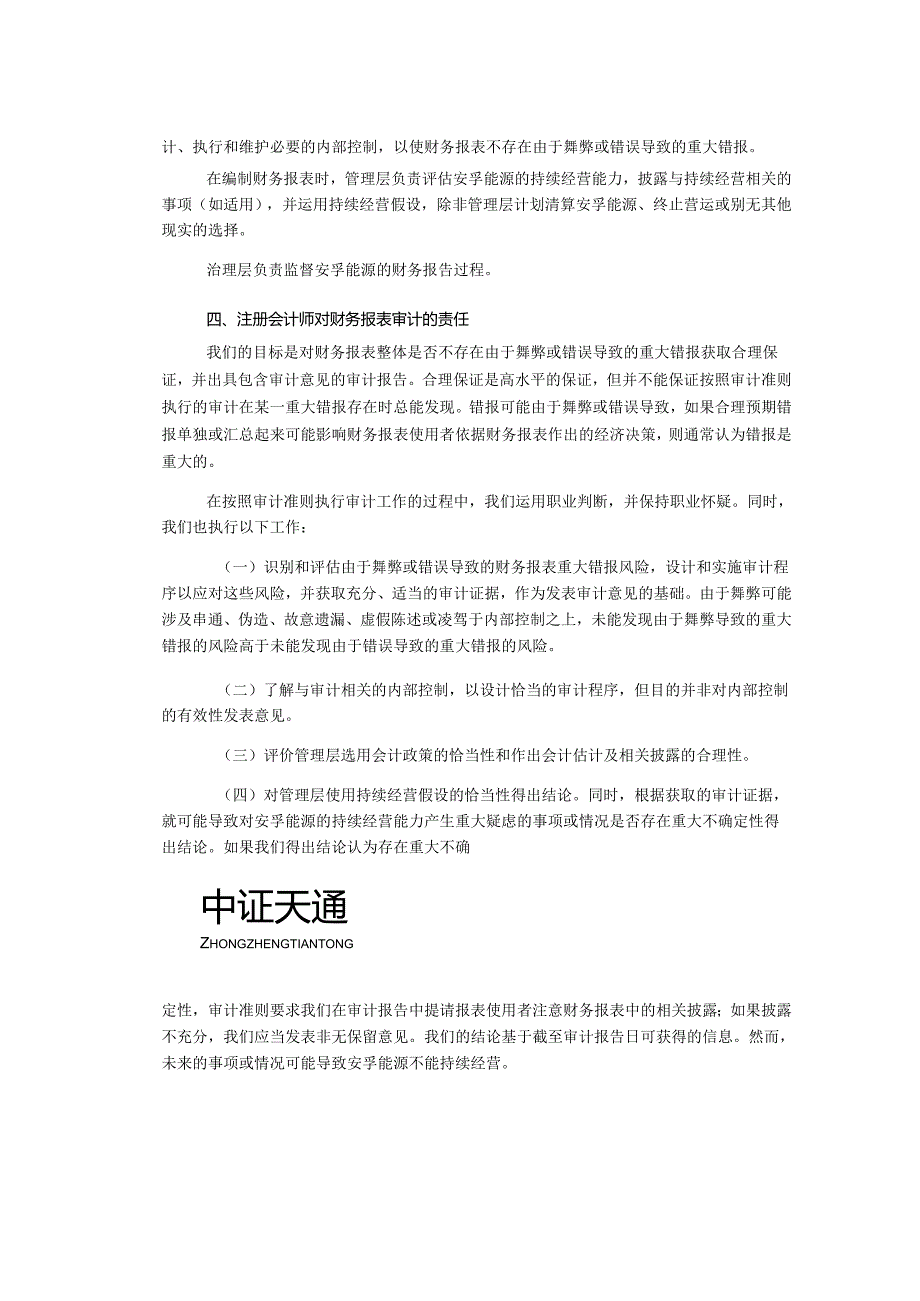 安徽安孚能源科技有限公司截止2023年12月31日及前一个会计度财务报表之审计报告.docx_第3页