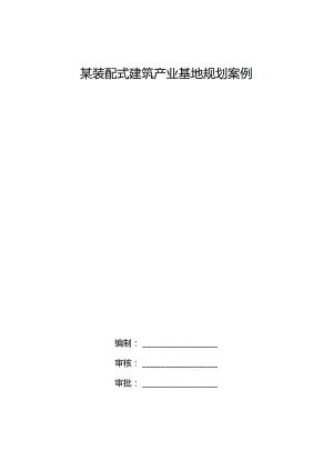 某装配式建筑产业基地规划案例.docx