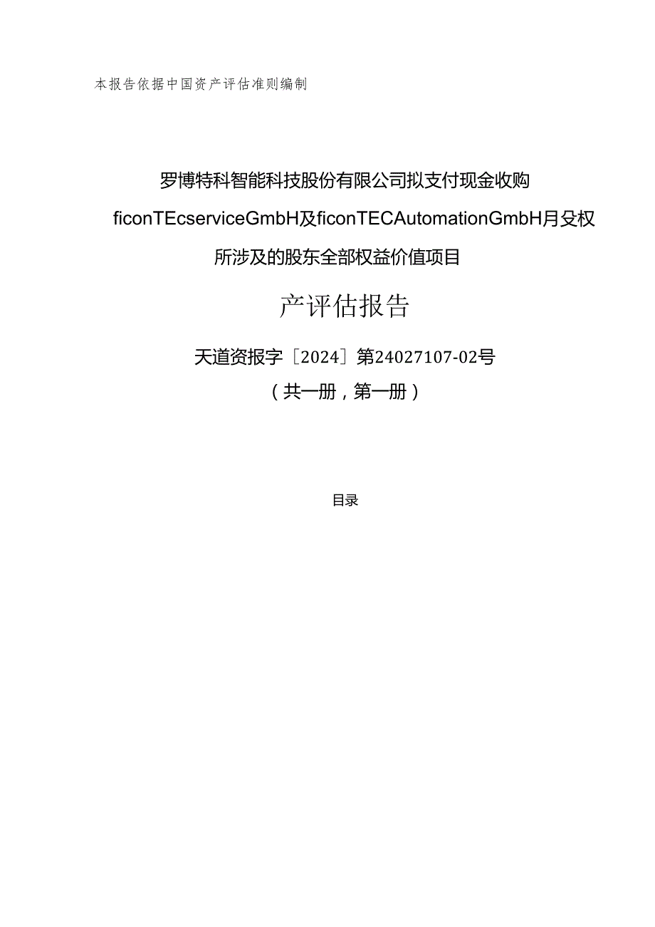 罗博特科：罗博特科智能科技股份有限公司拟支付现金收购ficonTECServiceGmbH及ficonTECAutomationGmbH股权所涉及的股东全部权益价值项目资.docx_第1页