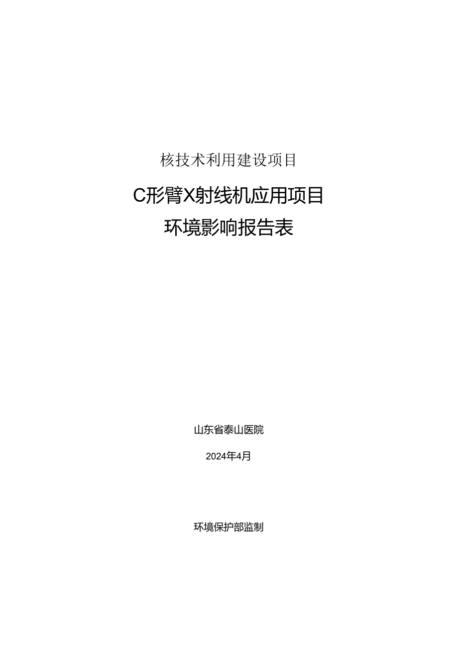 C形臂X射线机应用项目环评报告表.docx_第1页