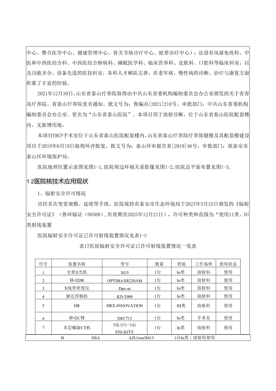 C形臂X射线机应用项目环评报告表.docx_第3页