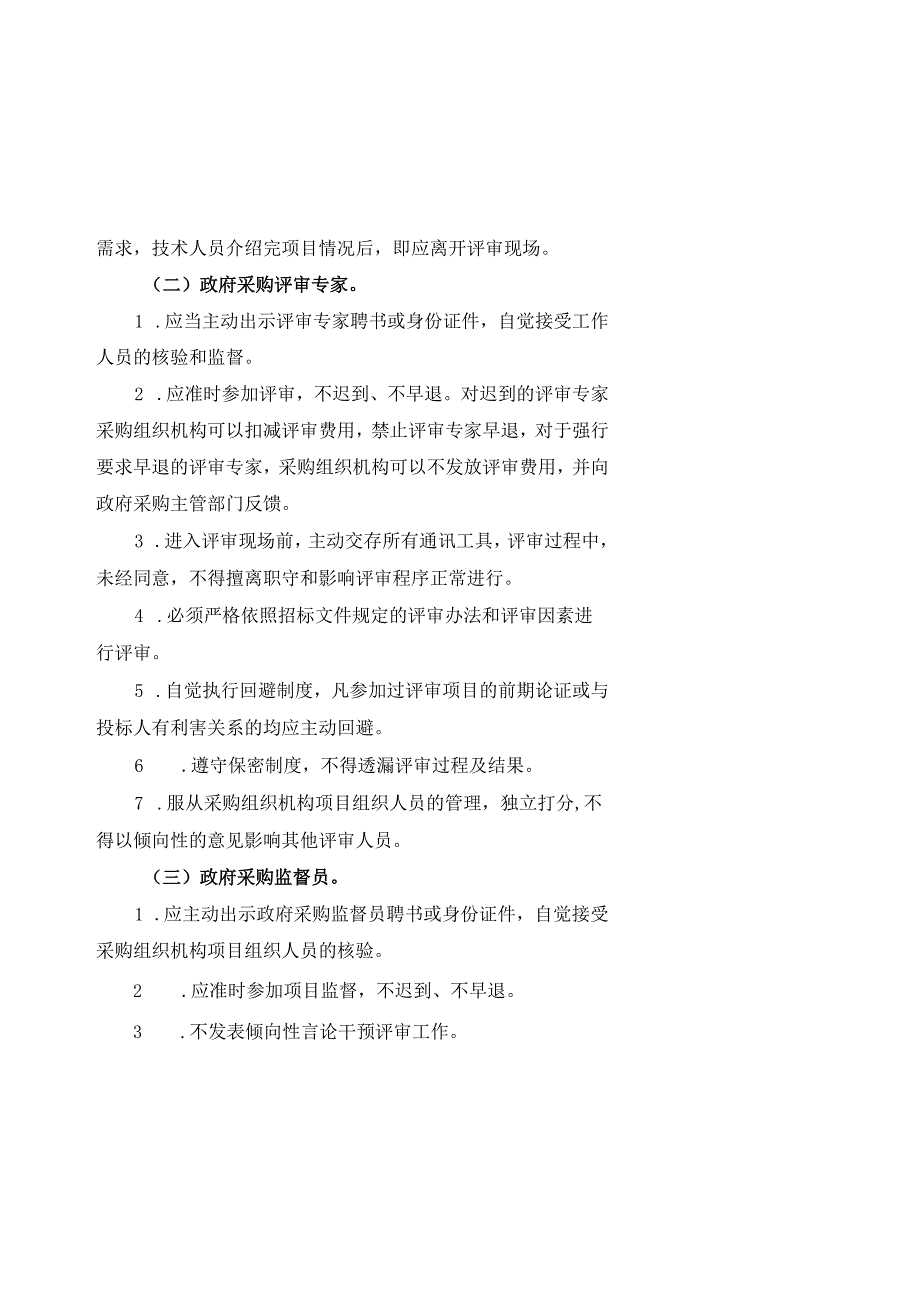 关于切实加强政府采购评审现场管理的通知（深财购【2016】32号）.docx_第3页