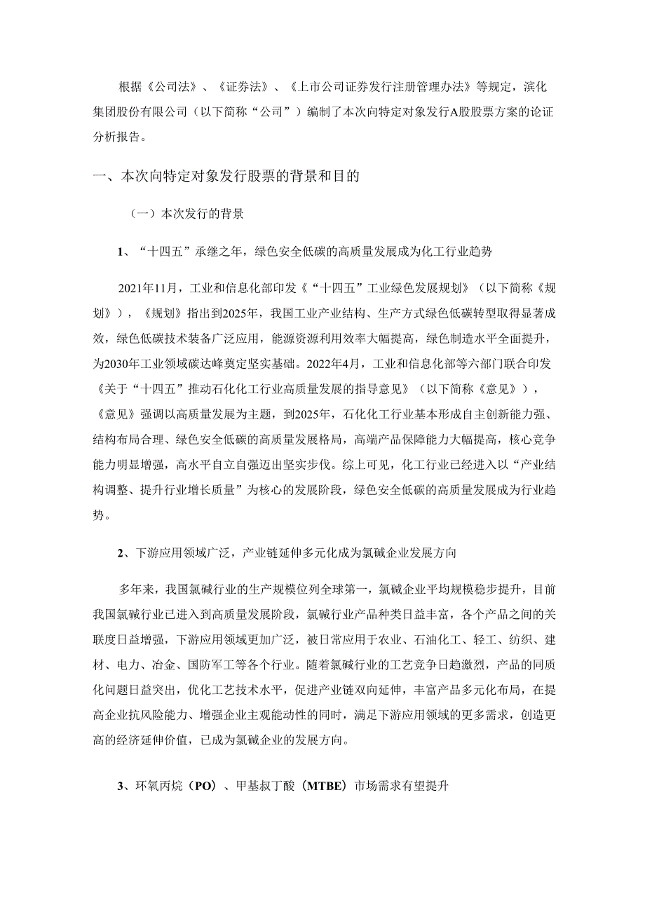 滨化股份向特定对象发行A股股票方案论证分析报告（修订稿）.docx_第3页