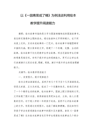 以《一园青菜成了精》为例浅谈利用绘本教学提升阅读能力.docx