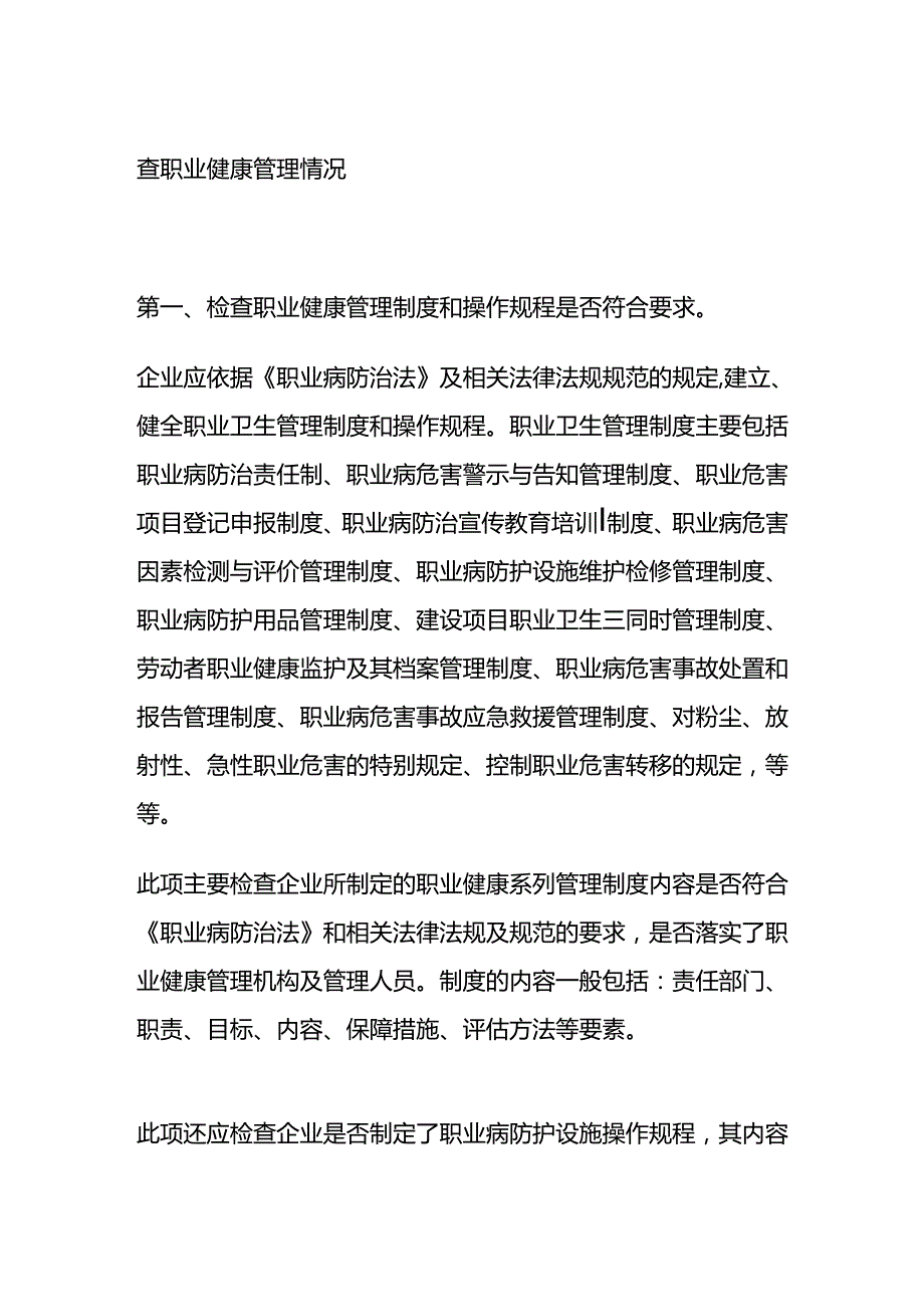 查职业健康管理情况全套.docx_第1页