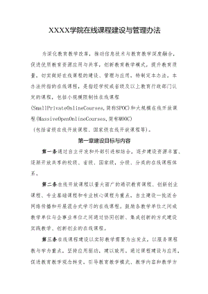 大学学院在线课程建设与管理办法.docx