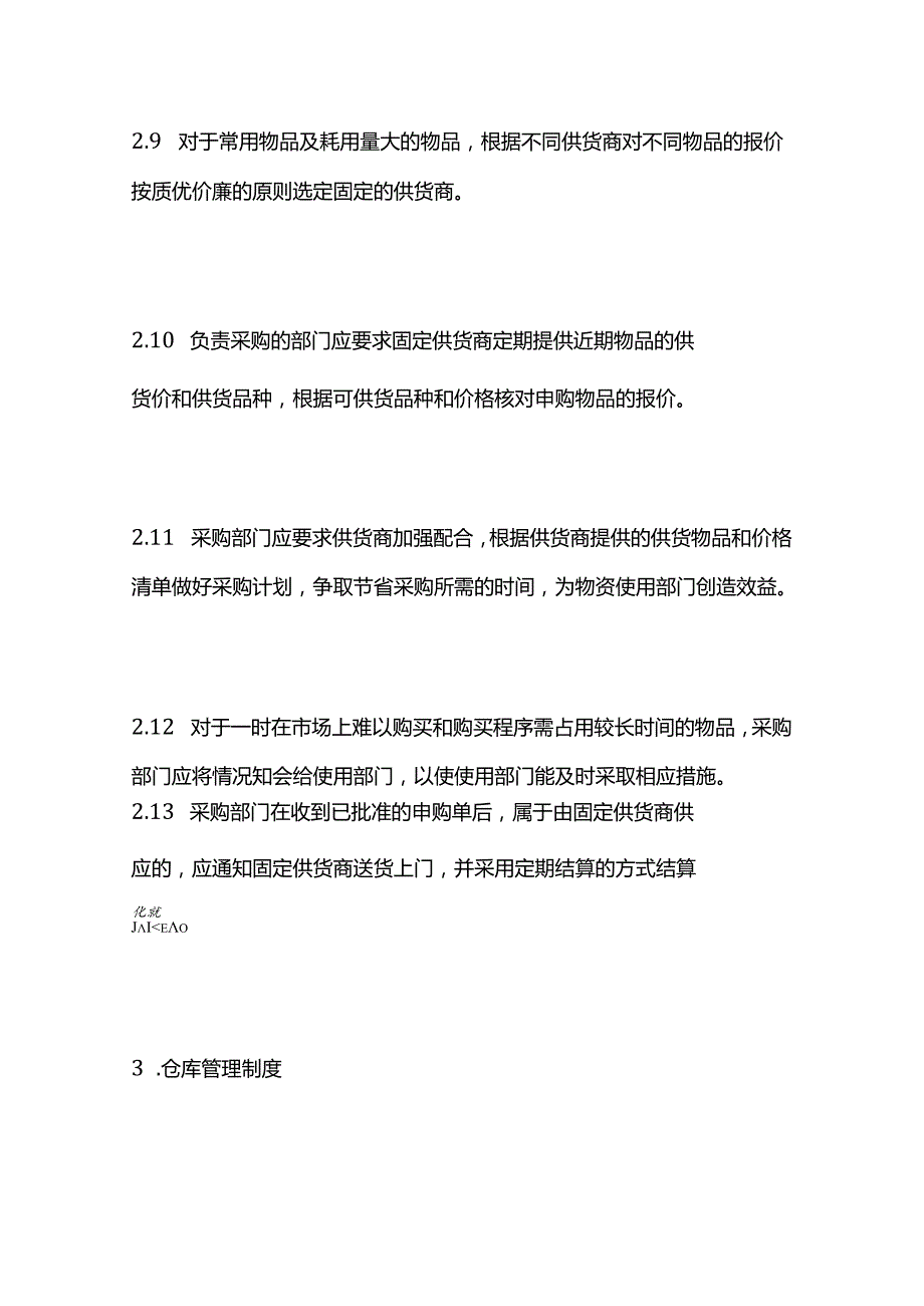 物业公司物资管理制度全套.docx_第3页