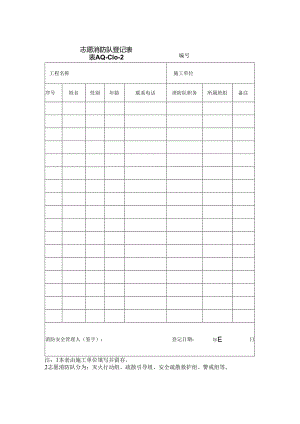 志愿消防队登记表.docx