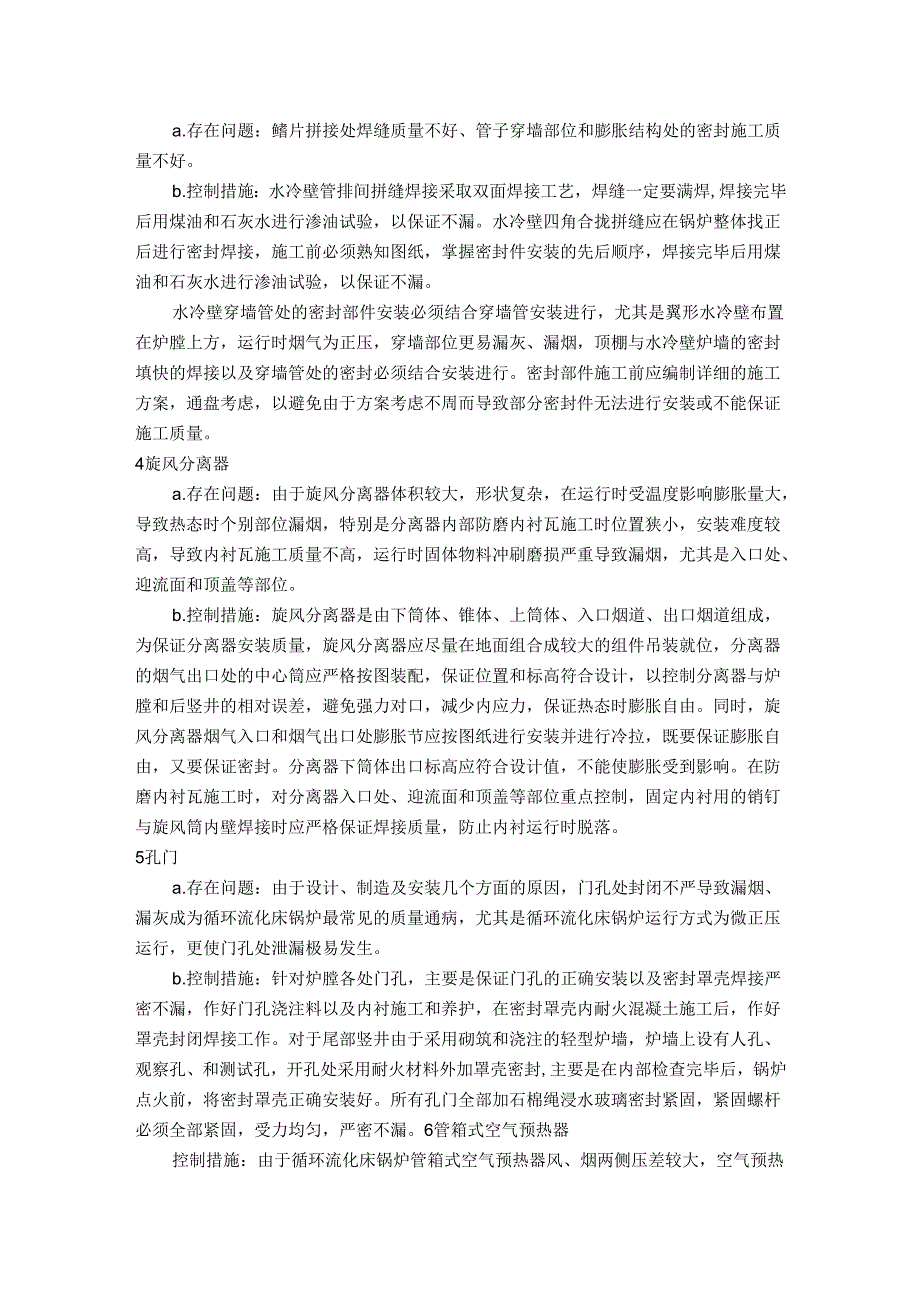 保证锅炉不泄露及系统严密性措施.docx_第2页