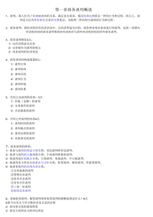 03293现代谈判复习资料.docx