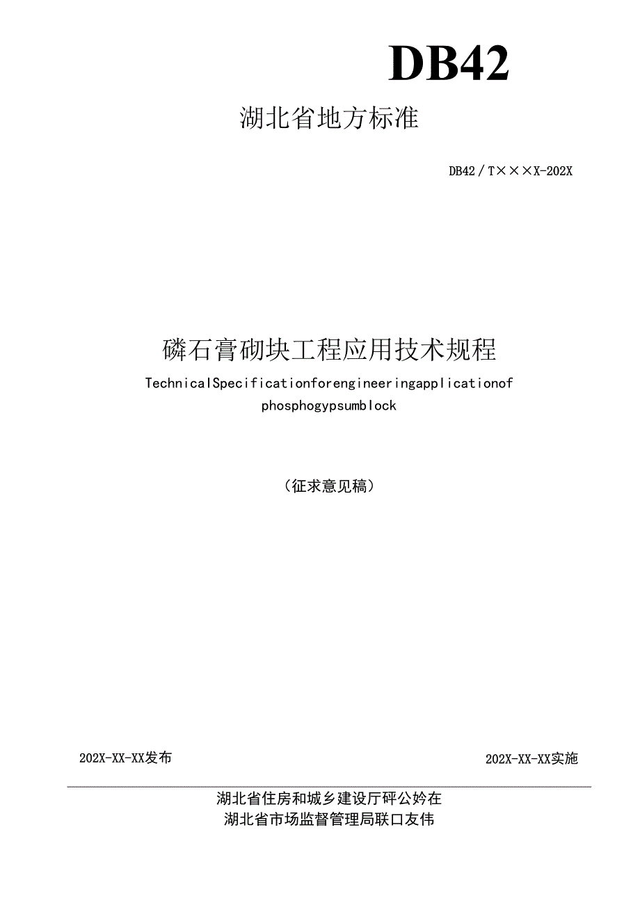 磷石膏砌块工程应用技术规程.docx_第2页