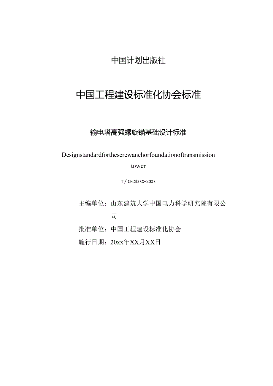 输电塔高强螺旋锚基础设计标准.docx_第2页