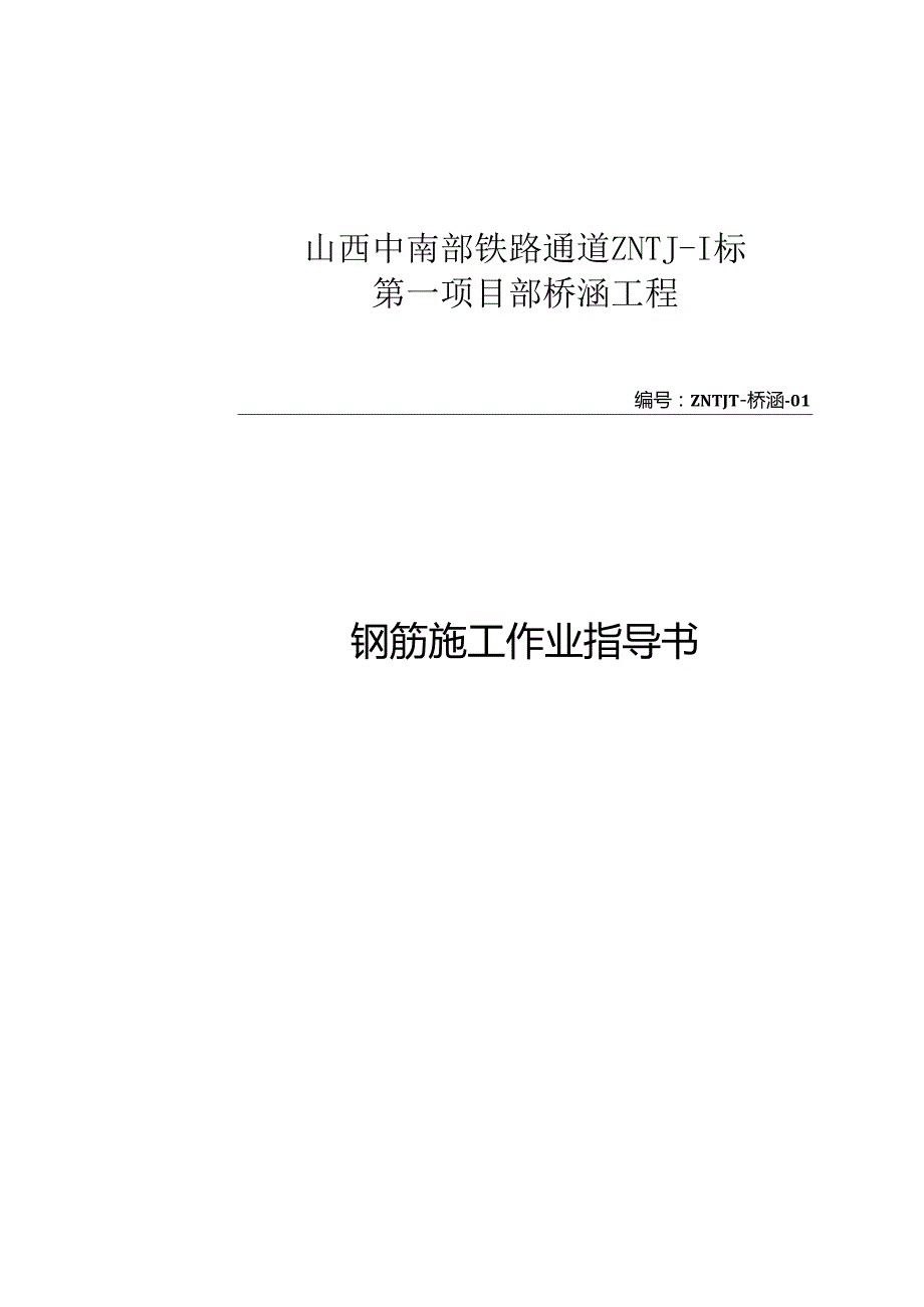 01钢筋作业指导书(已修改).docx_第1页