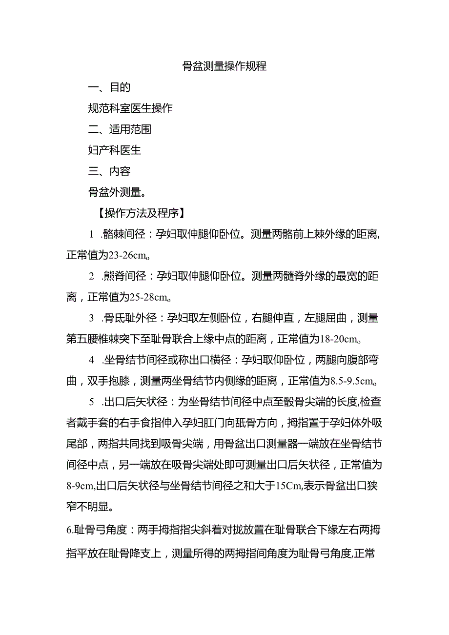 骨盆测量操作规程.docx_第1页