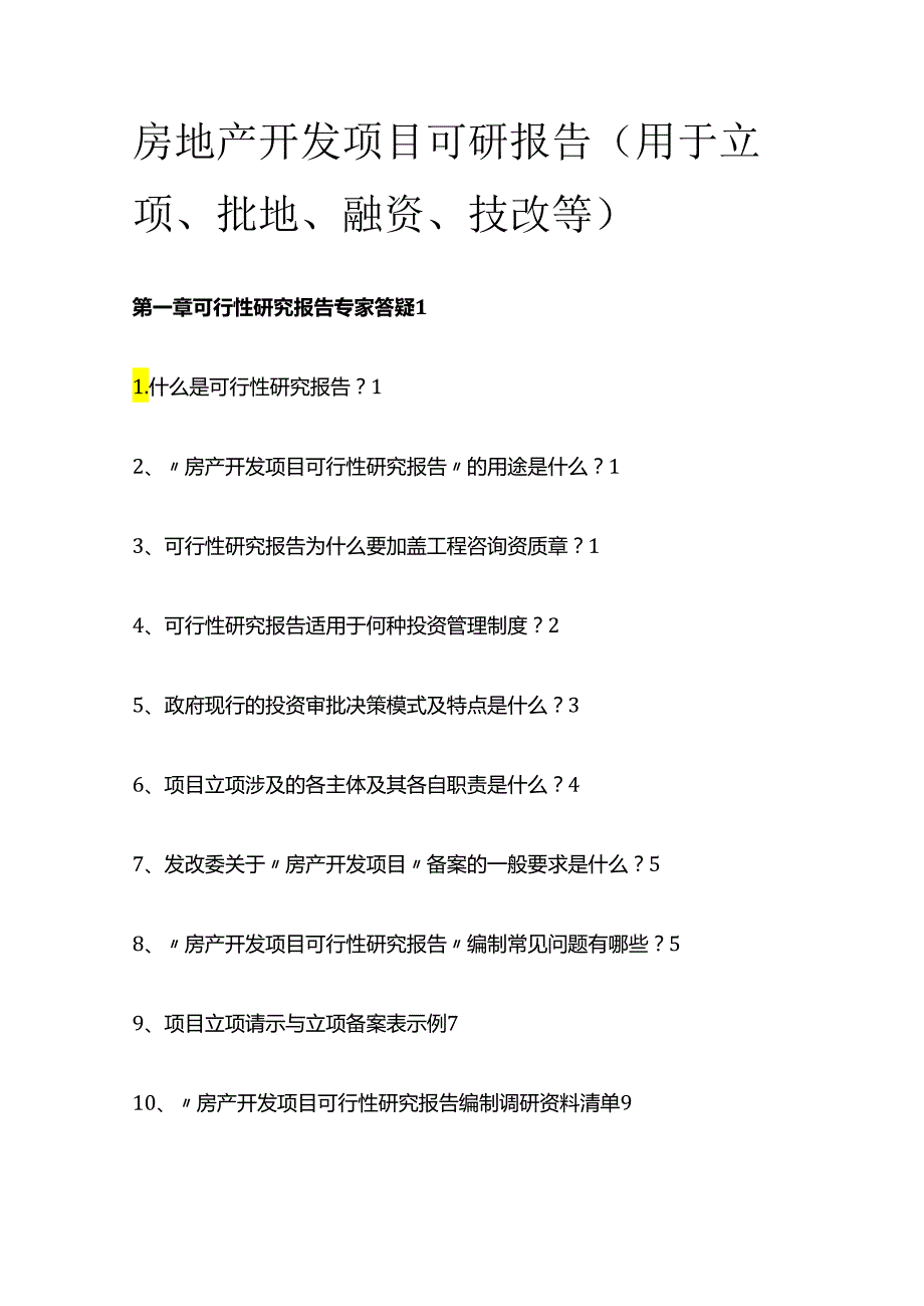 房地产开发项目可研报告（用于立项、批地、融资、技改等）全套.docx_第1页