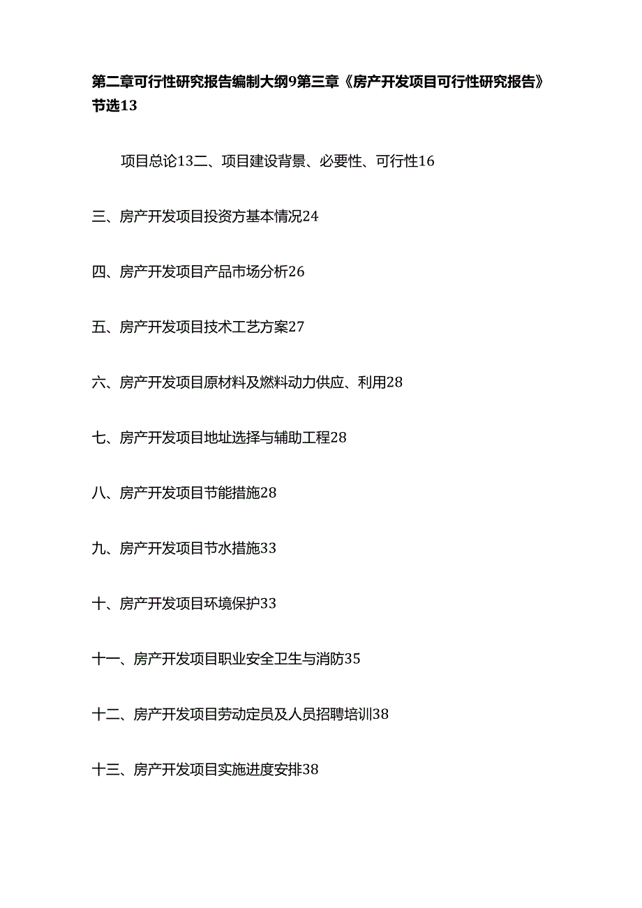 房地产开发项目可研报告（用于立项、批地、融资、技改等）全套.docx_第2页