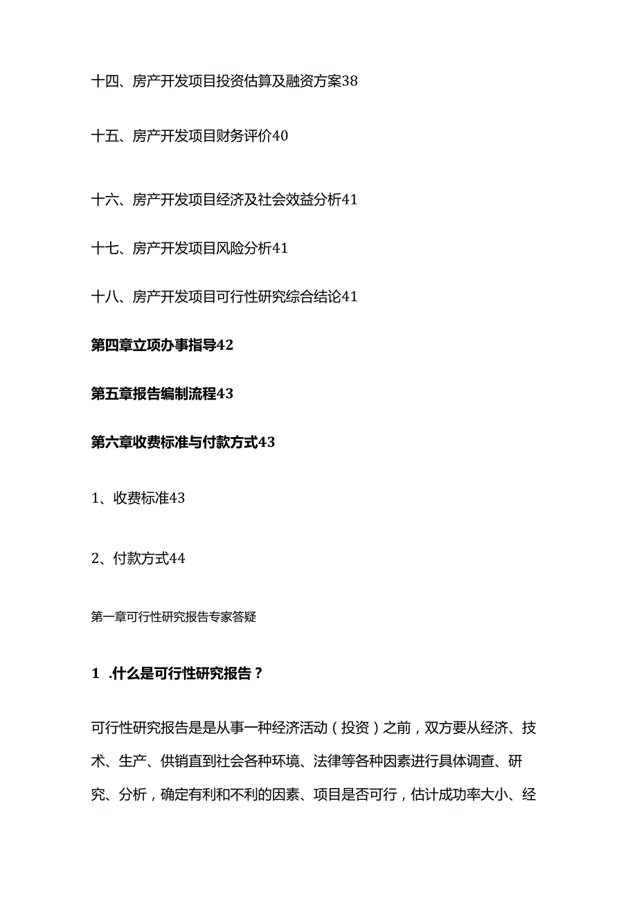 房地产开发项目可研报告（用于立项、批地、融资、技改等）全套.docx_第3页