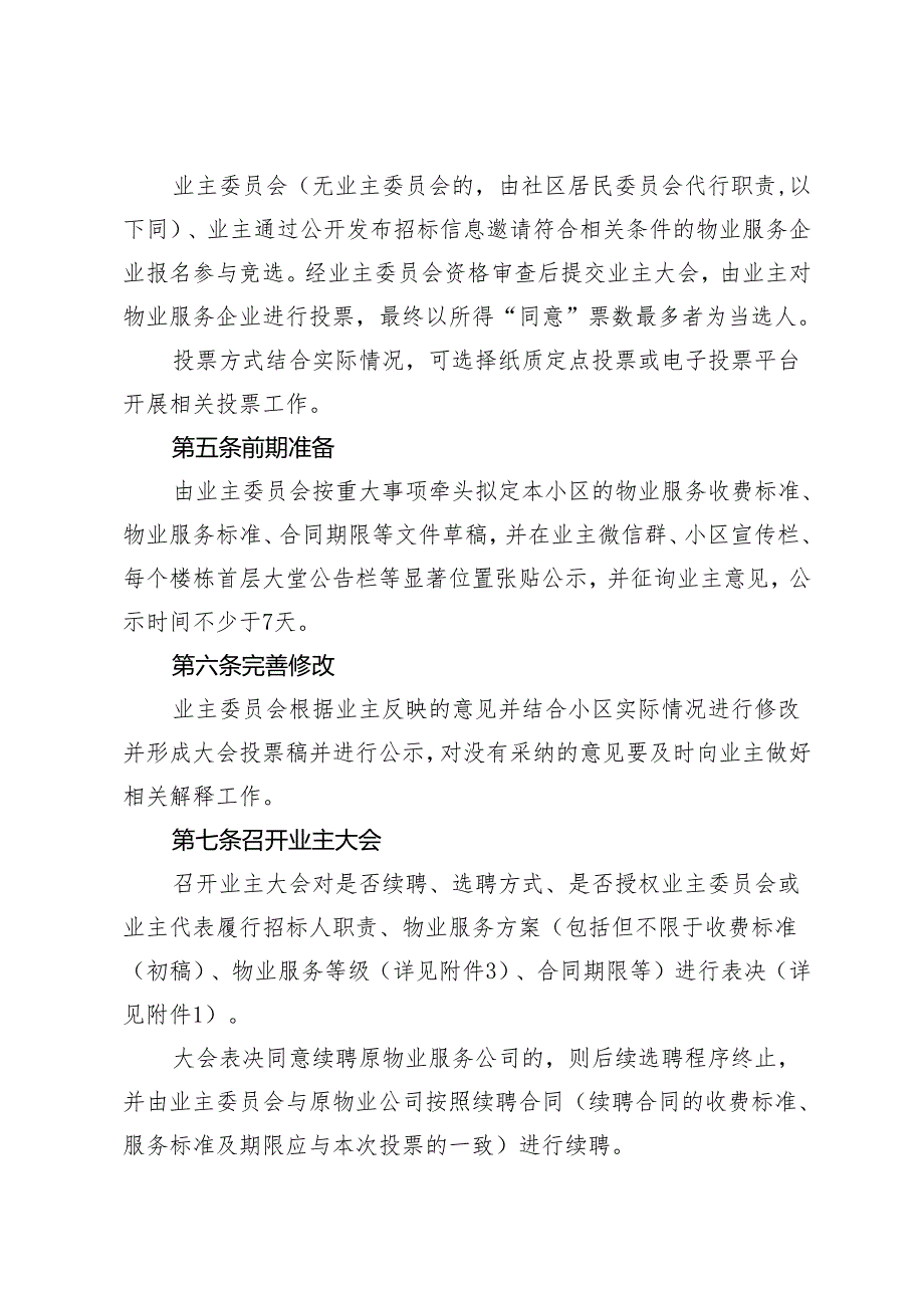 南海区“票数竞选”选聘物业服务企业工作指引（试行）.docx_第2页