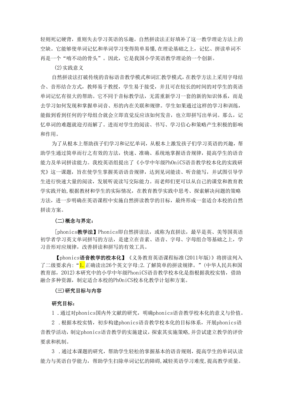 《小学中年级phonics语音教学校本化的实践研究》中期评估报告.docx_第2页