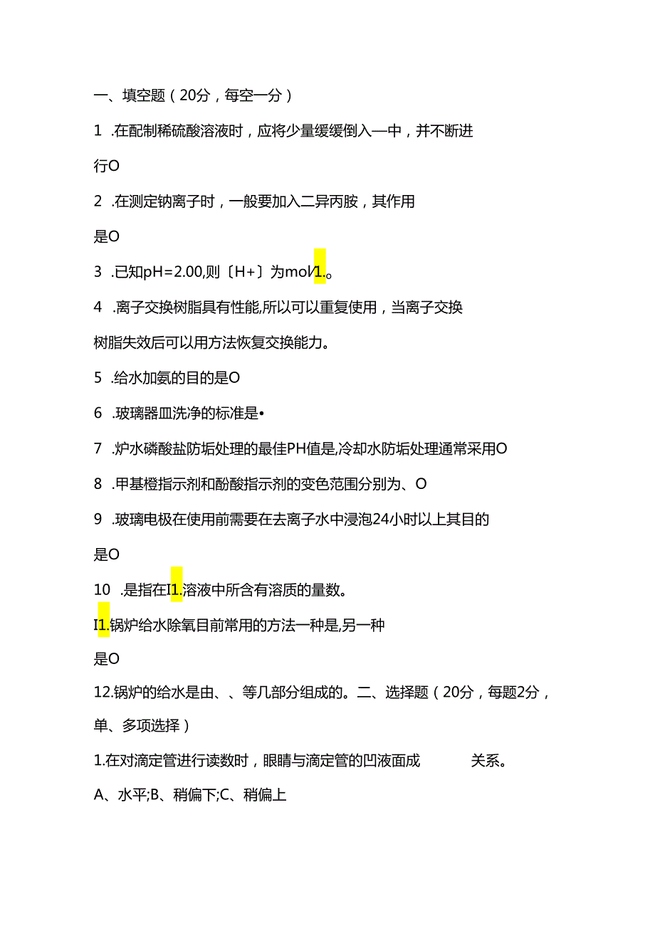 某公司第三届职工岗位技能比武电厂化水理论考试试题含答案.docx_第1页