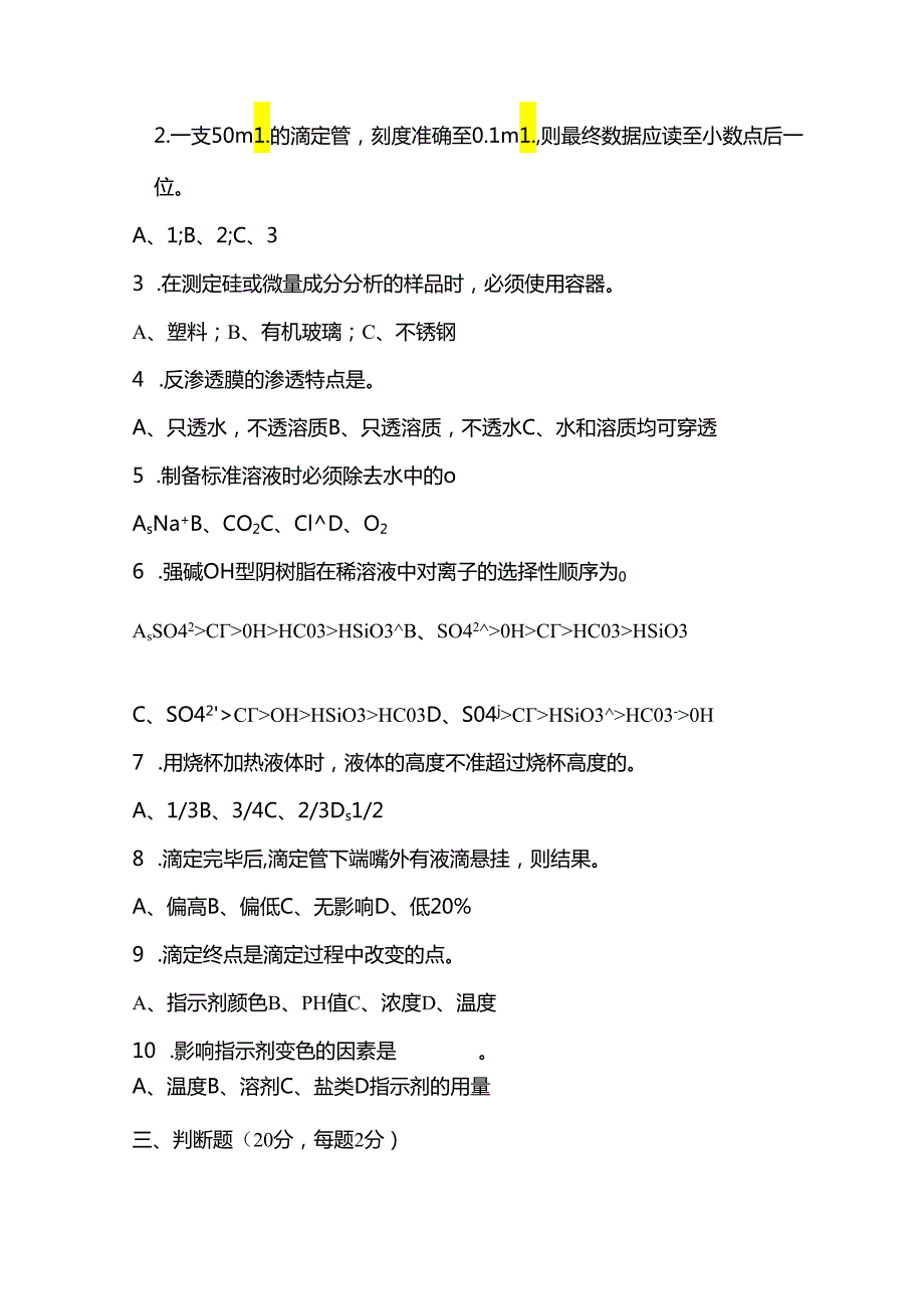 某公司第三届职工岗位技能比武电厂化水理论考试试题含答案.docx_第2页