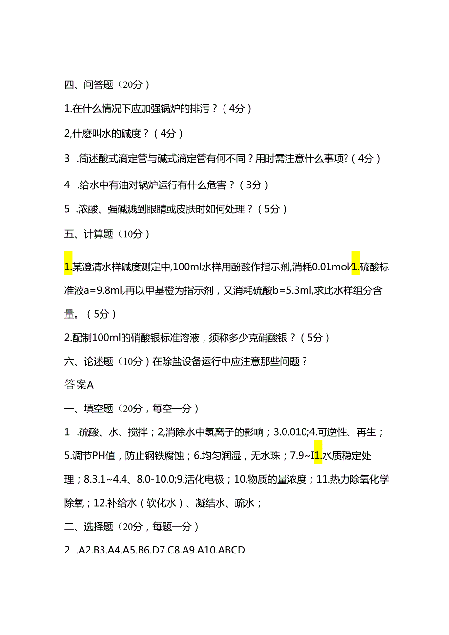 某公司第三届职工岗位技能比武电厂化水理论考试试题含答案.docx_第3页