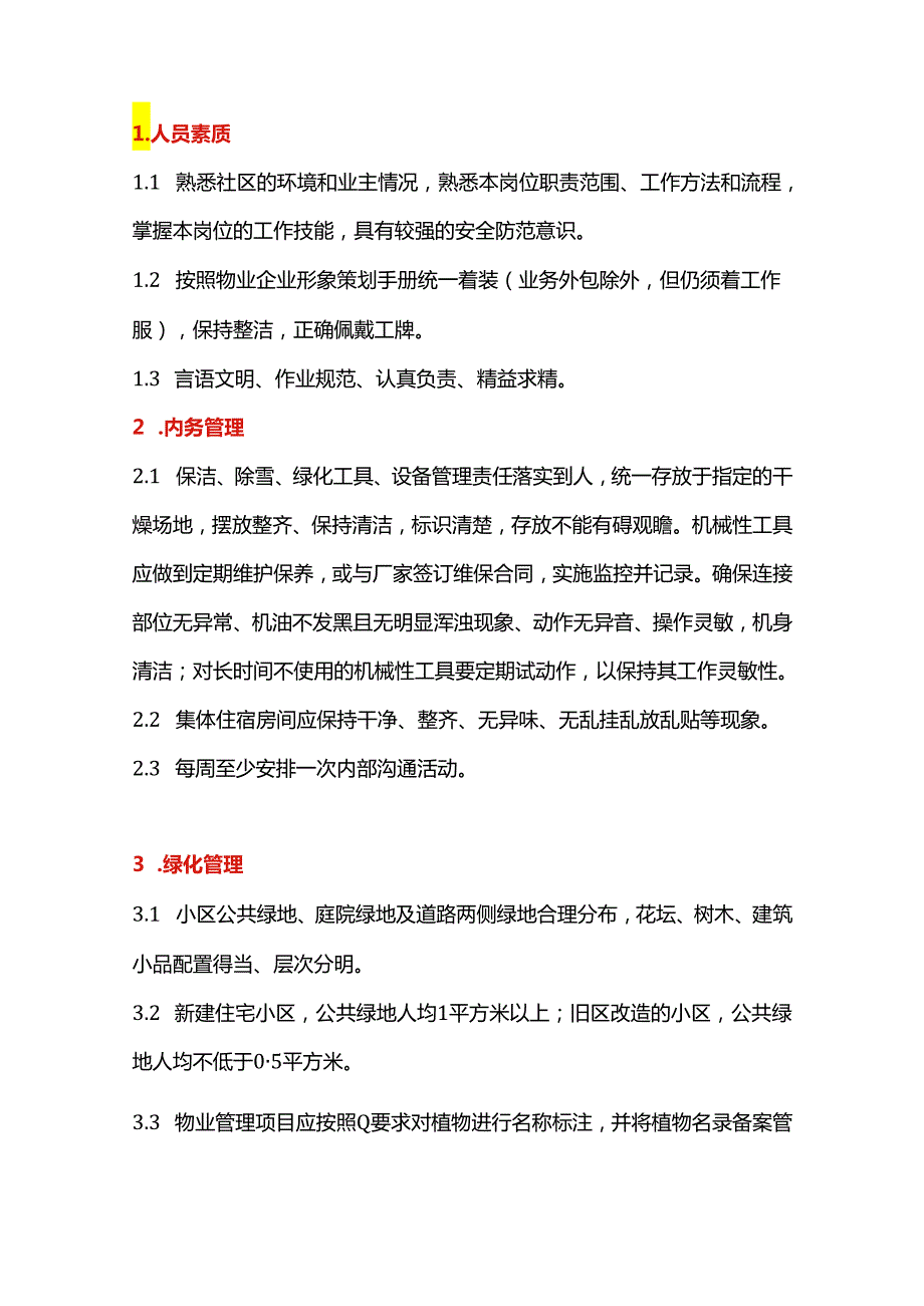 物业绿化、清洁规范范本.docx_第1页