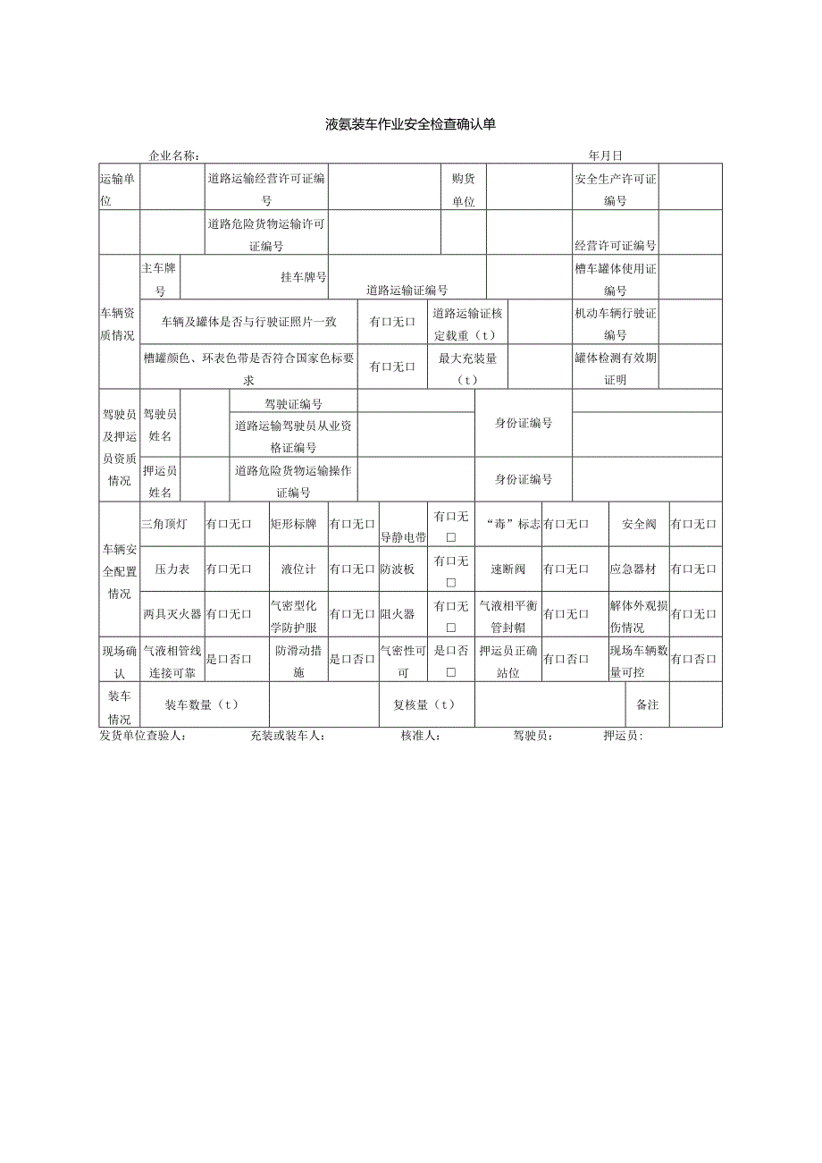 液氨装车作业安全检查确认单.docx_第1页