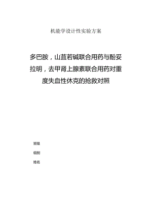 多巴胺山莨菪碱联合用药与酚妥拉明去甲肾上腺素联合用药对重度失血性休克的抢救对照.docx