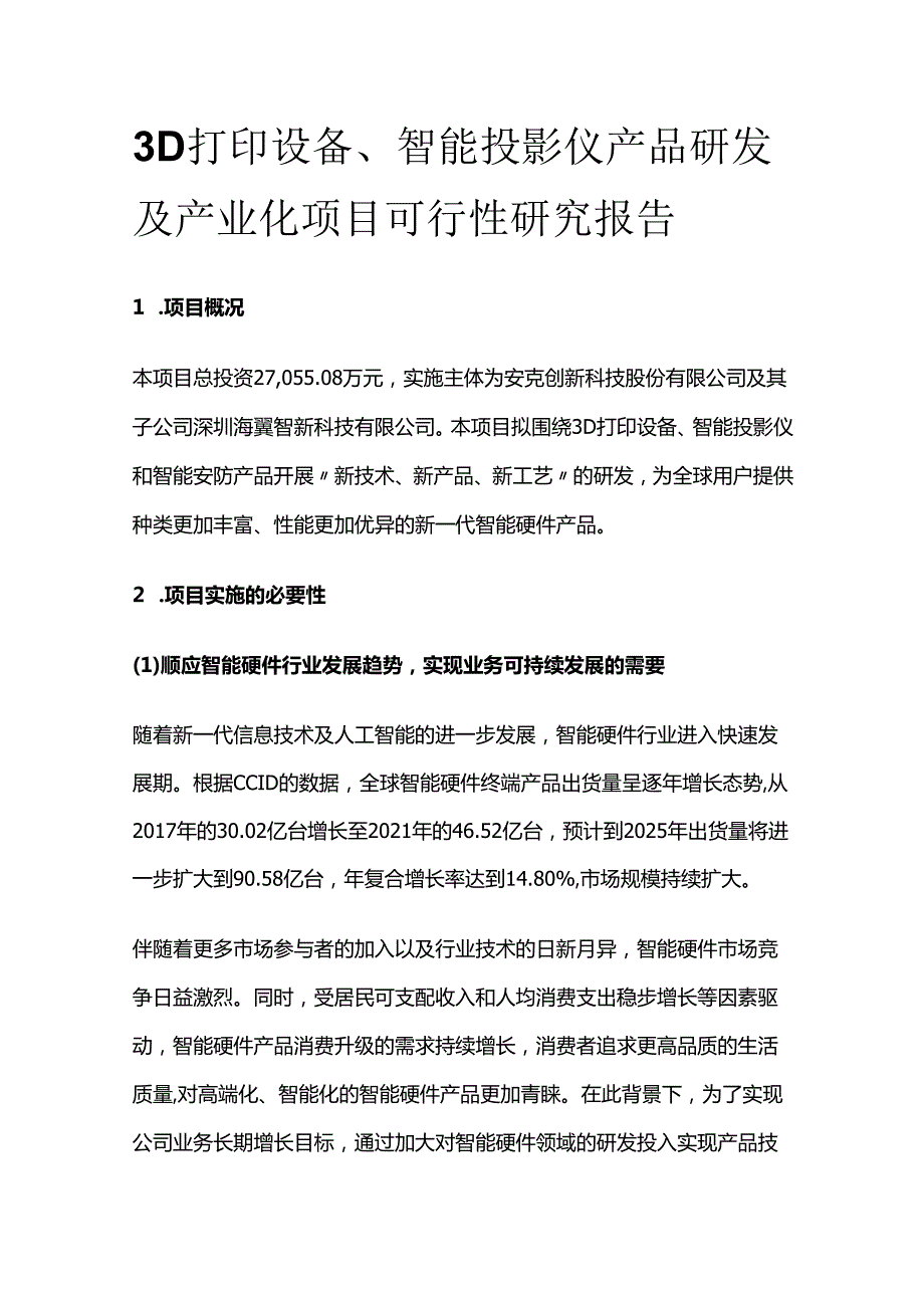 3D打印设备、智能投影仪产品研发及产业化项目可行性研究报告.docx_第1页