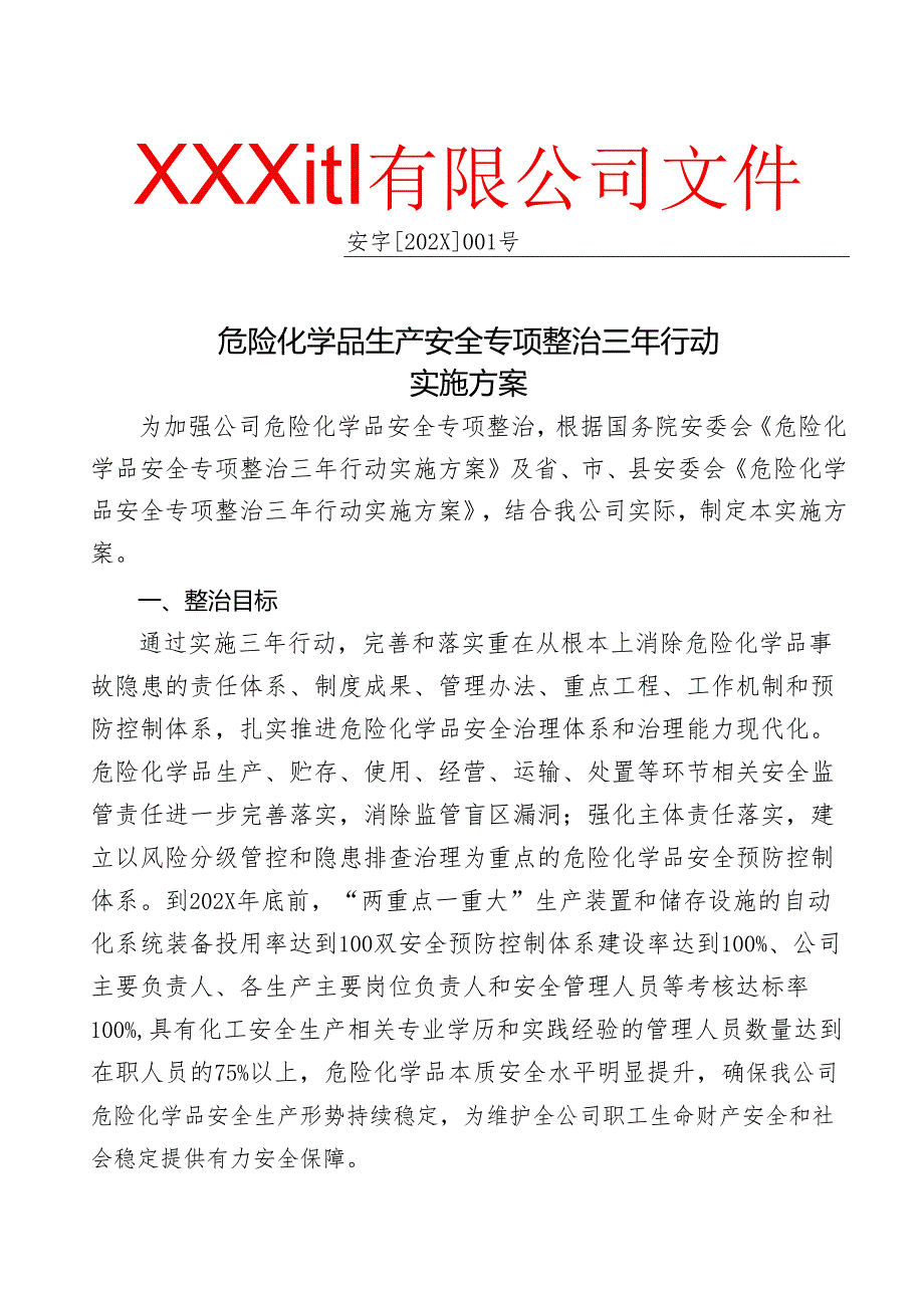 化工企业安全专项整治三年行动实施方案.docx_第1页