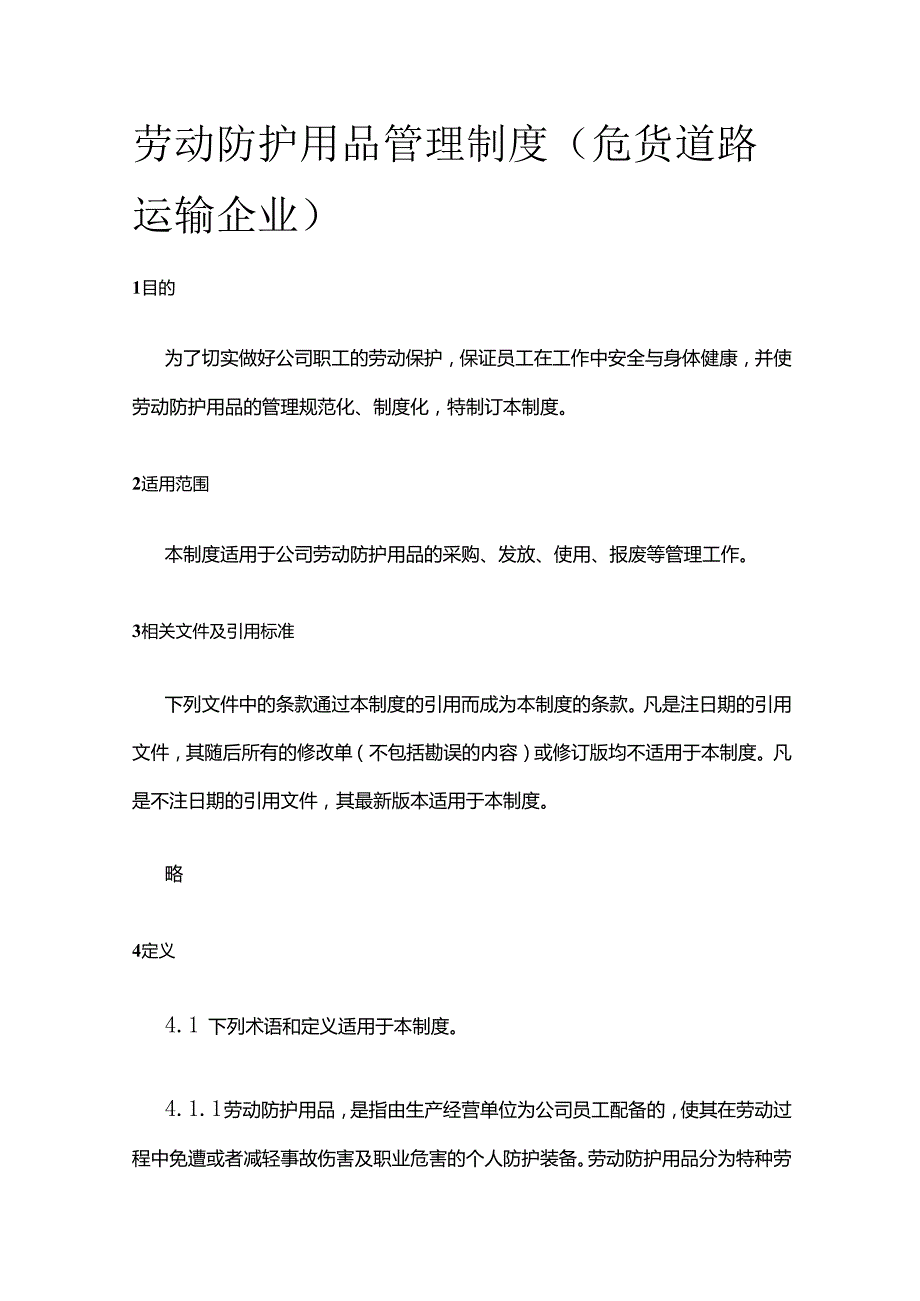 劳动防护用品管理制度（危货道路运输企业）全套.docx_第1页