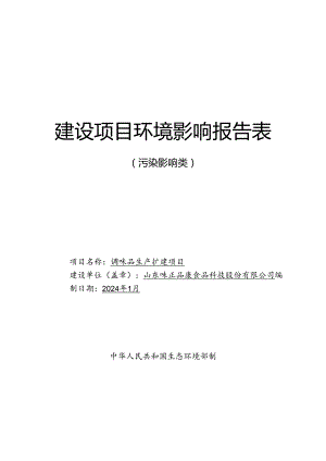 调味品生产扩建项目环境影响评价报告表.docx