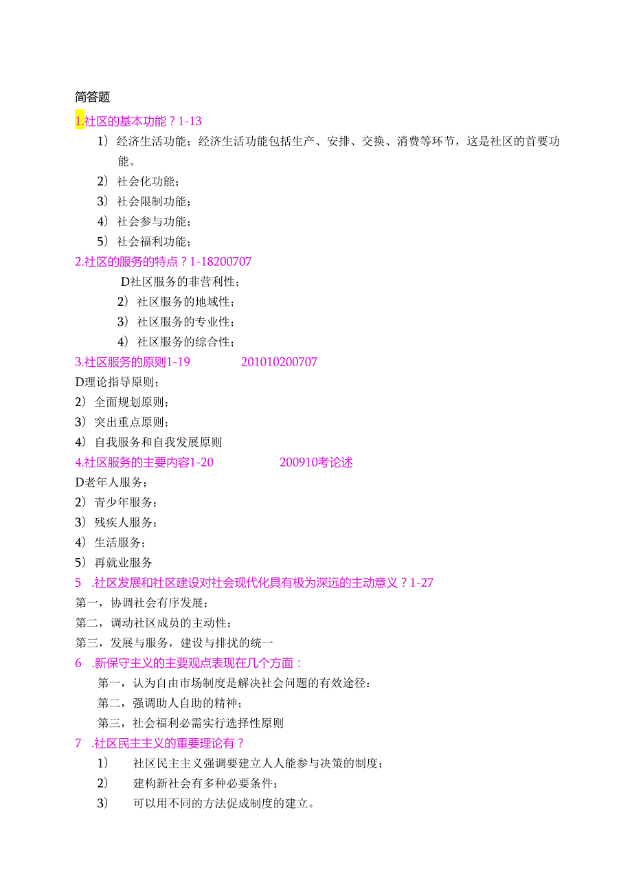 0281 社区社会工作简答题.docx_第1页