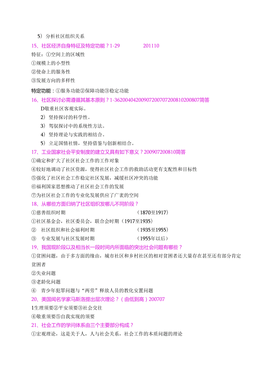 0281 社区社会工作简答题.docx_第3页