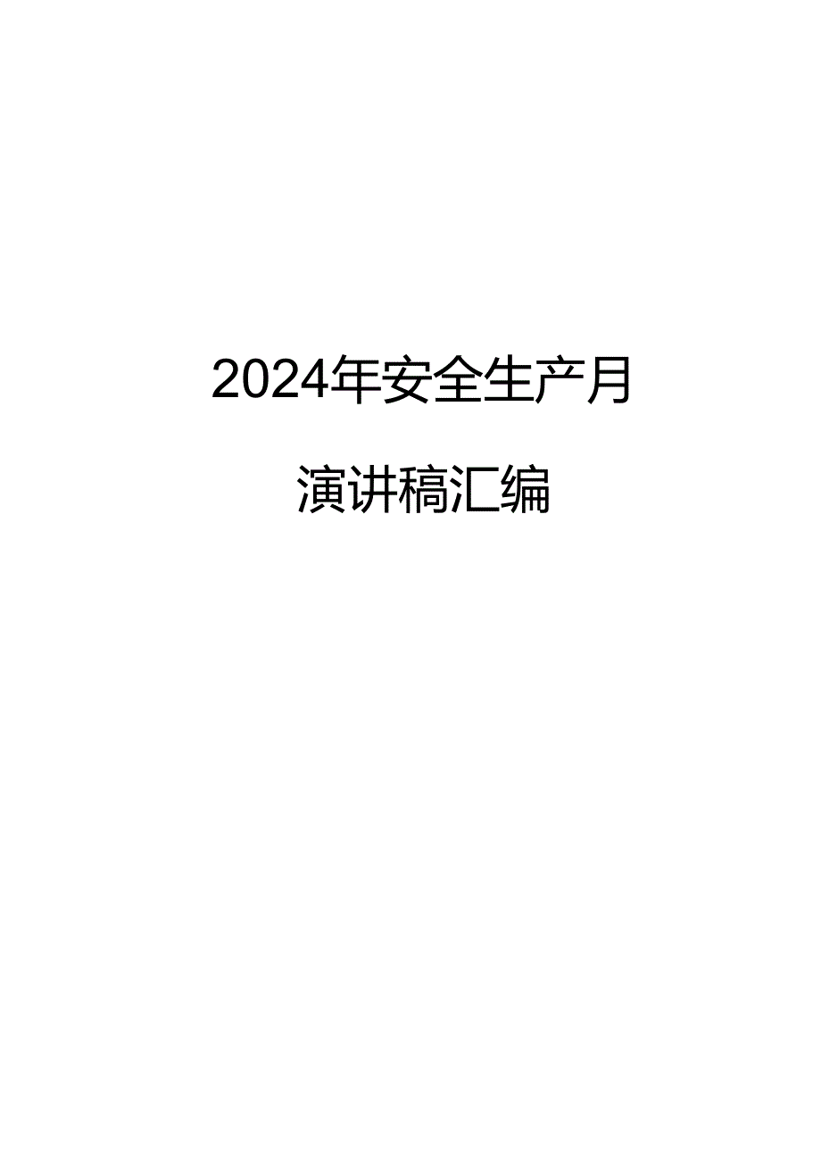 2024年安全生产月演讲稿汇编10篇（28页）.docx_第1页
