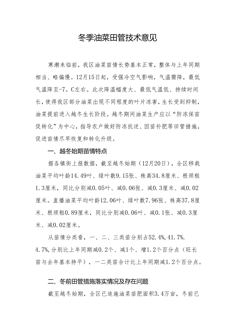 冬季油菜田管技术意见.docx_第1页