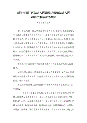 韶关市浈江区先进人民调解组织和先进人民调解员推荐评选办法（征求意见稿）.docx