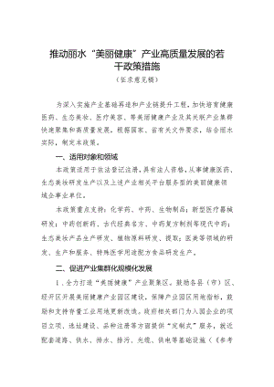 推动丽水“美丽健康”产业高质量发展的若干政策措施（征求意见稿）.docx