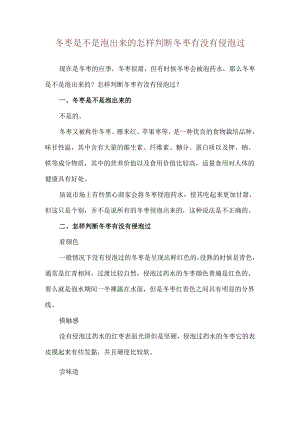 冬枣是不是泡出来的 怎样判断冬枣有没有侵泡过.docx