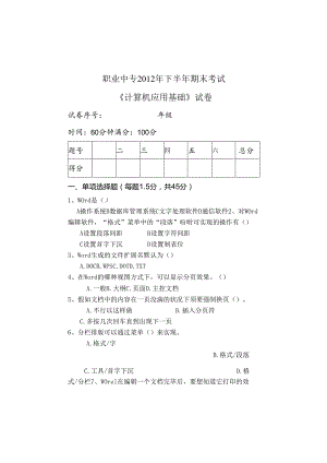 012年下半年期末考试计算机应用基础.docx