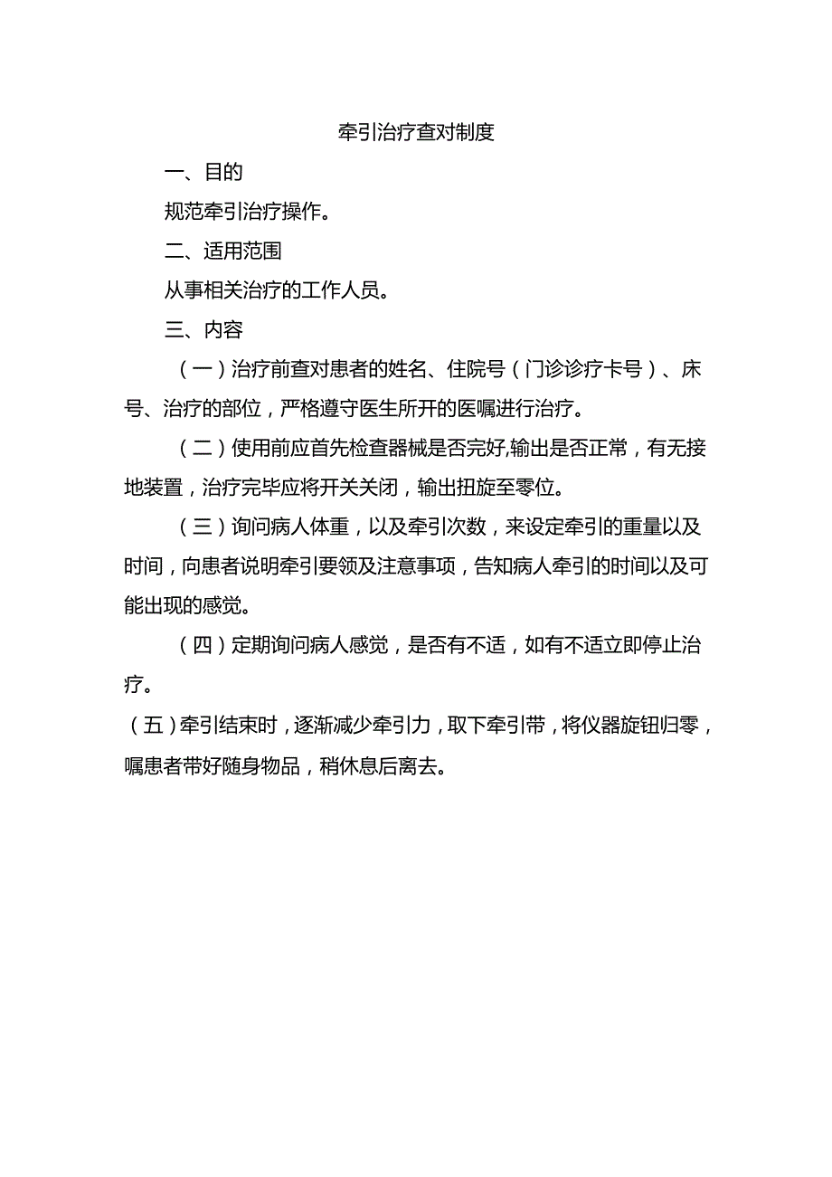 牵引治疗查对制度.docx_第1页